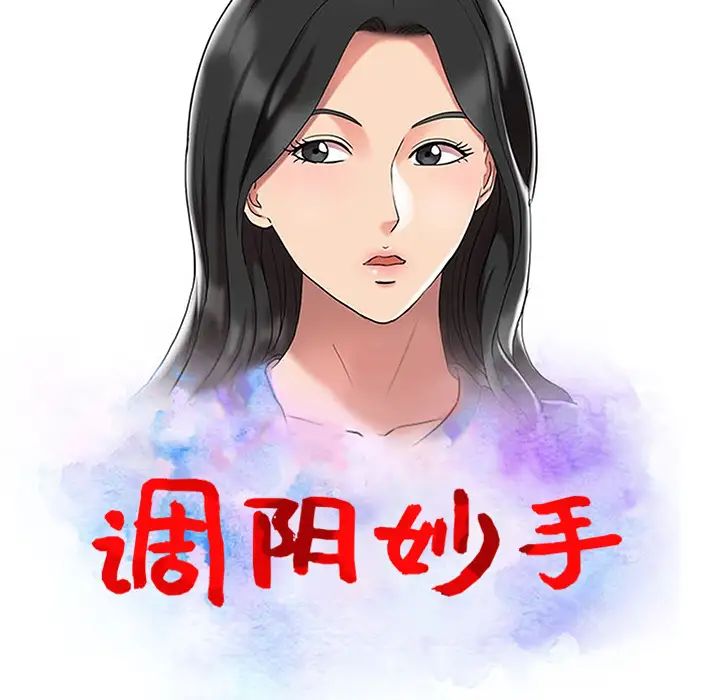 調陰妙手第2話
