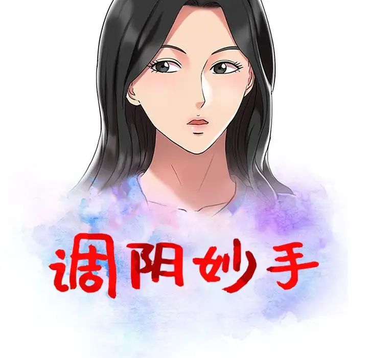 调阴妙手第3话