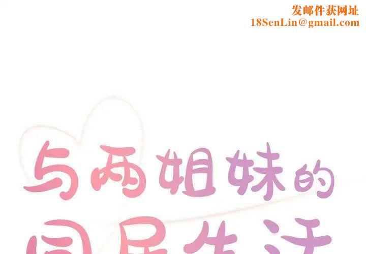 与两姊妹的同居生活第12话