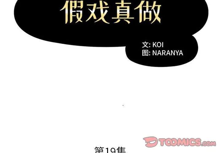 假戏真做第19话