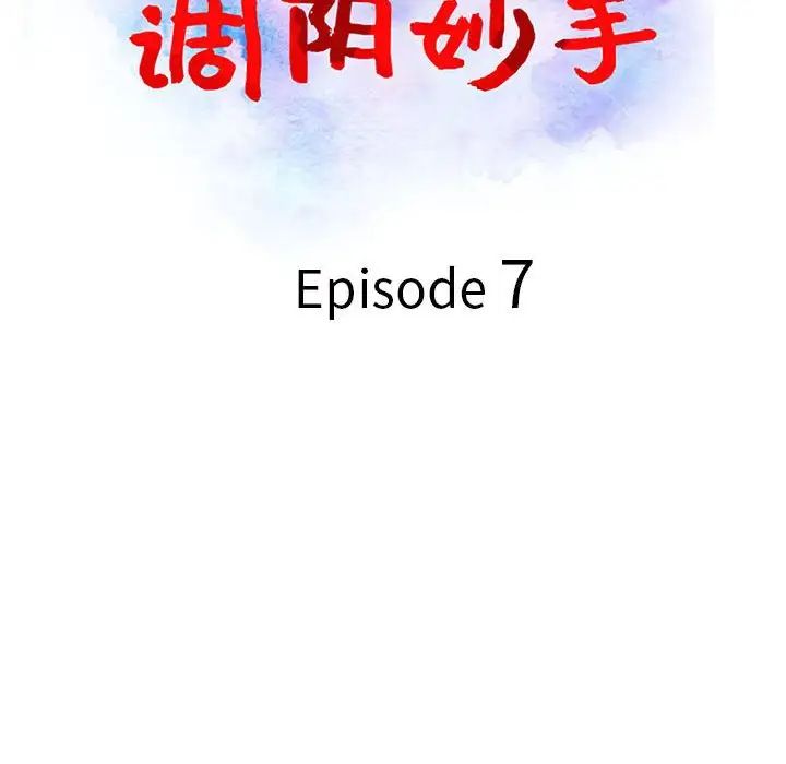 调阴妙手第7话