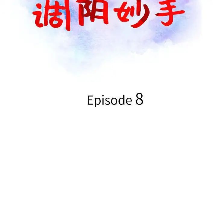 调阴妙手第8话