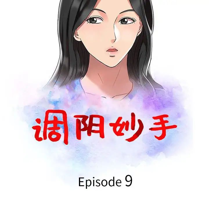 调阴妙手第9话