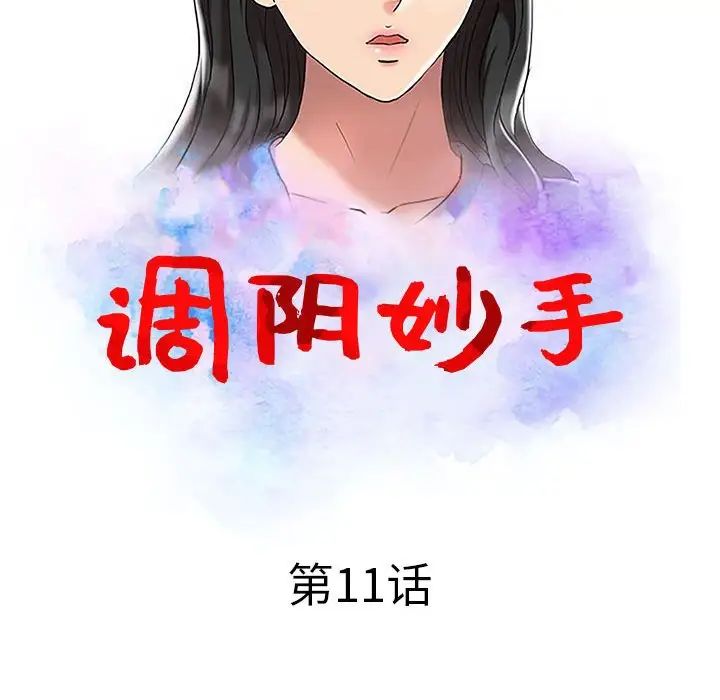 调阴妙手第11话