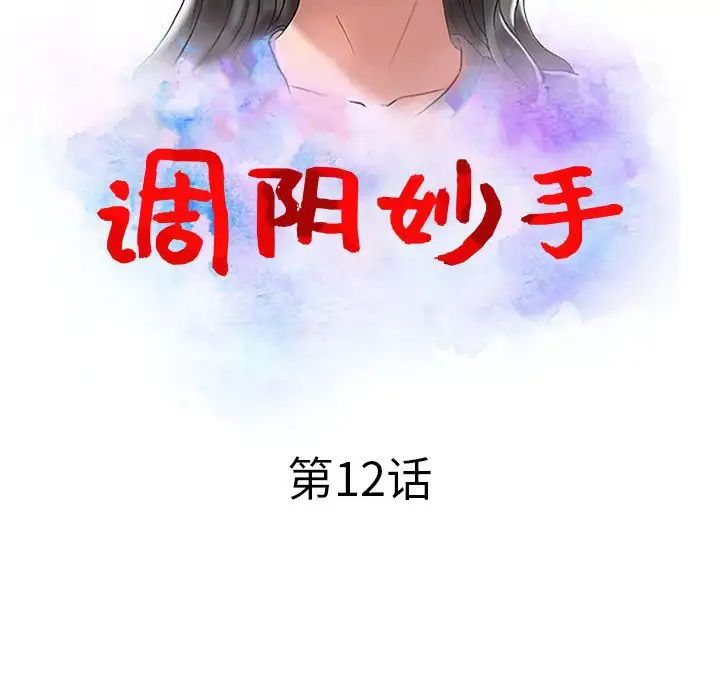 調陰妙手第12話