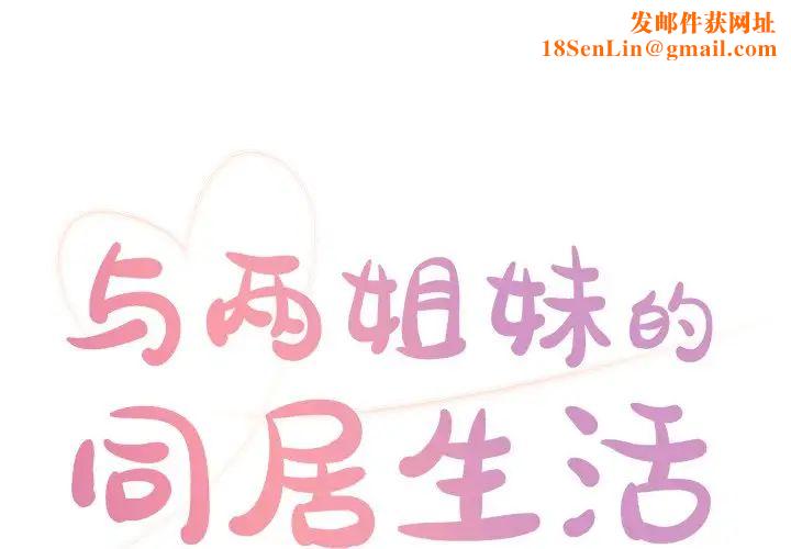 与两姊妹的同居生活第22话