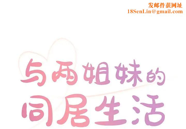 與兩姊妹的同居生活第25話