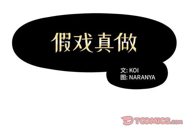 假戏真做第35话