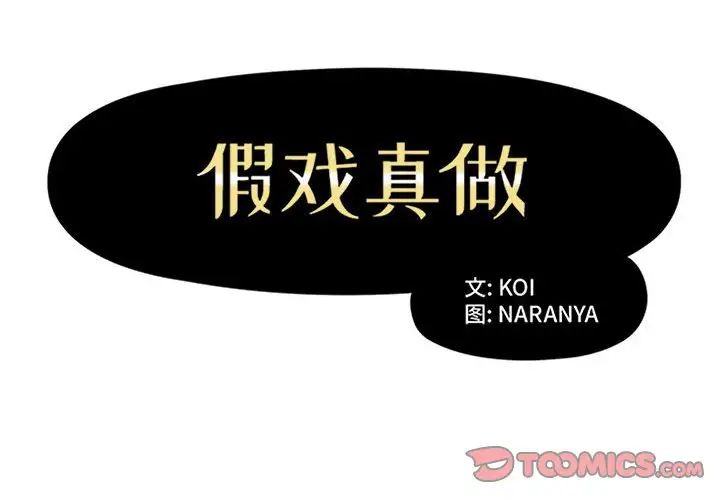 假戏真做第36话