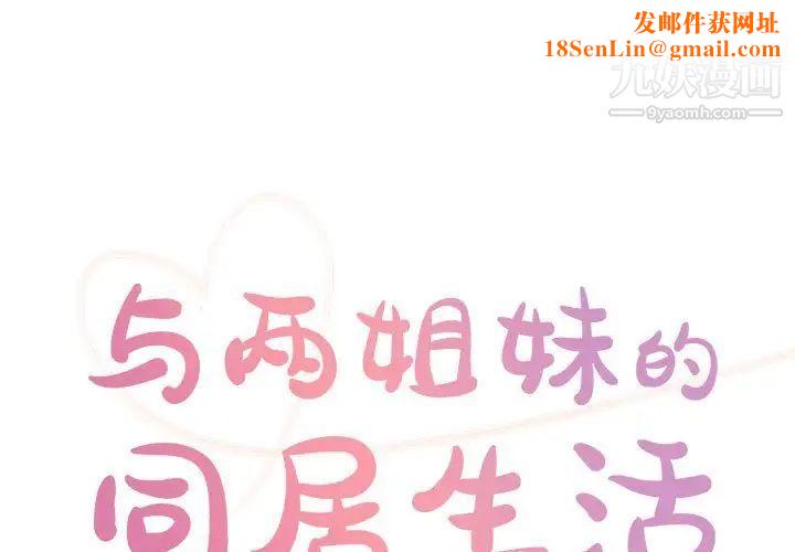 与两姊妹的同居生活第32话