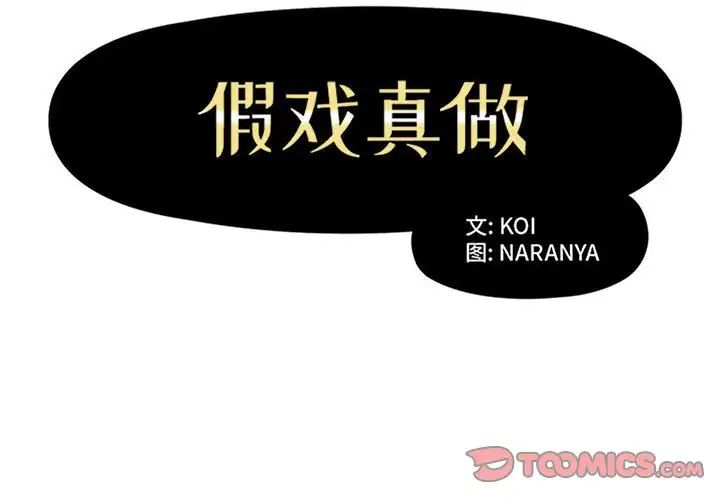 假戲真做第39话