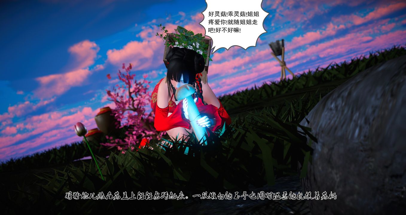 [3D]灵菇第01话