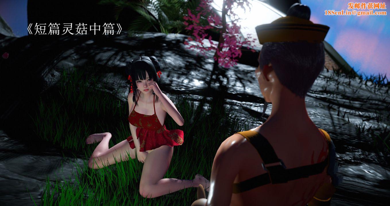 [3D]灵菇第02话