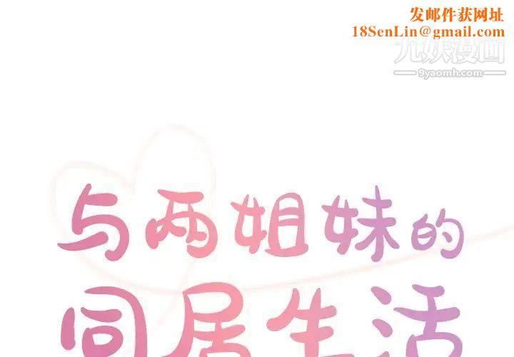 与两姊妹的同居生活第37话