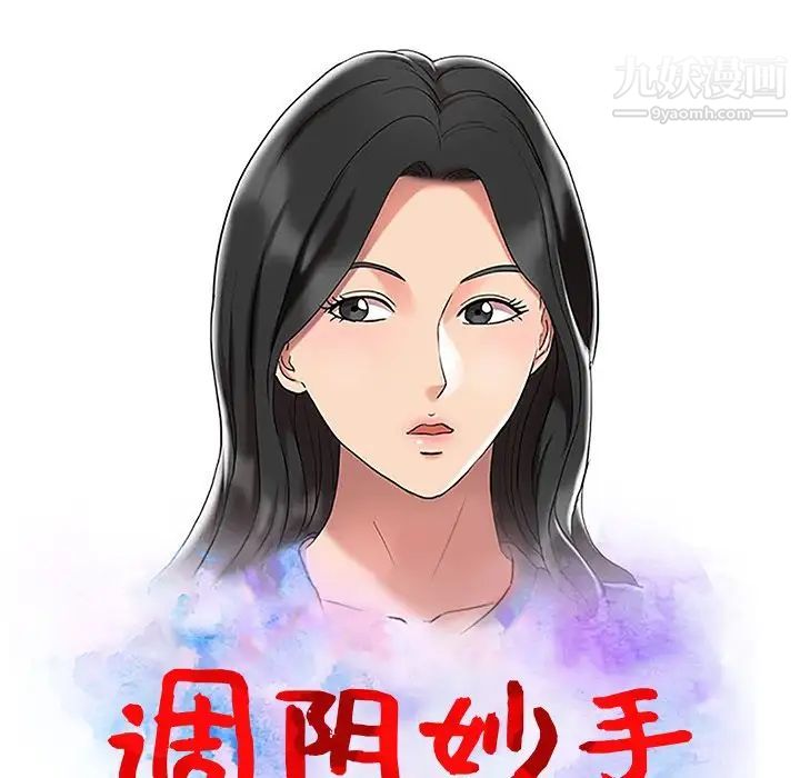 调阴妙手第28话