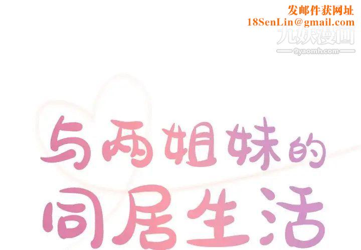 与两姊妹的同居生活第39话