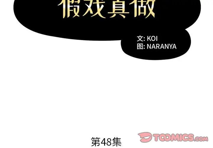 假戏真做第48话