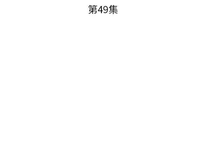 假戏真做第49话