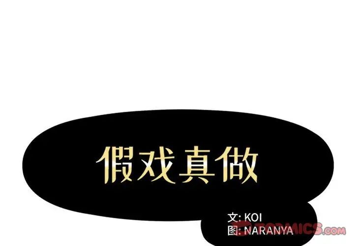 假戏真做第51话