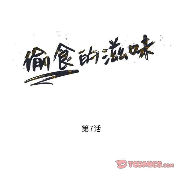 偷食的滋味第7話