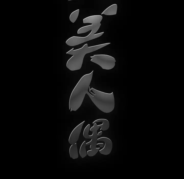 完美人偶第2话