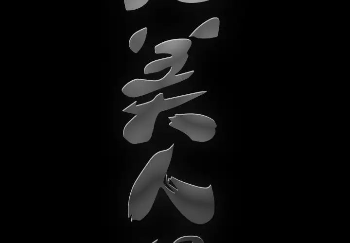 完美人偶第3话