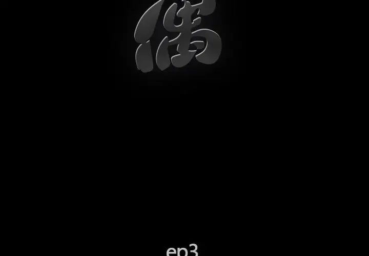 完美人偶第3話