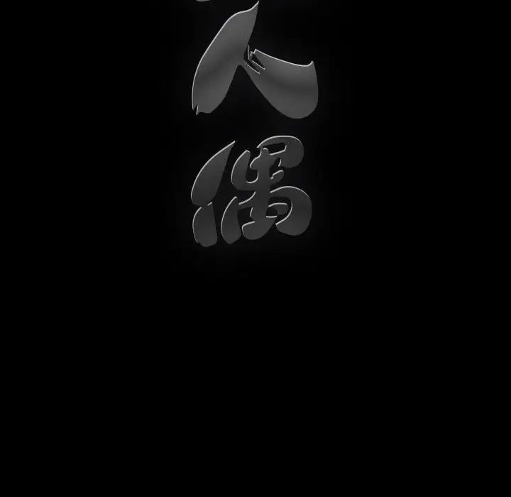 完美人偶第3话