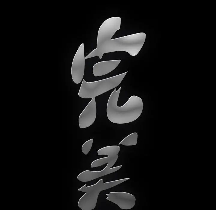 完美人偶第3话