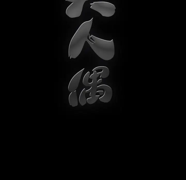 完美人偶第4话