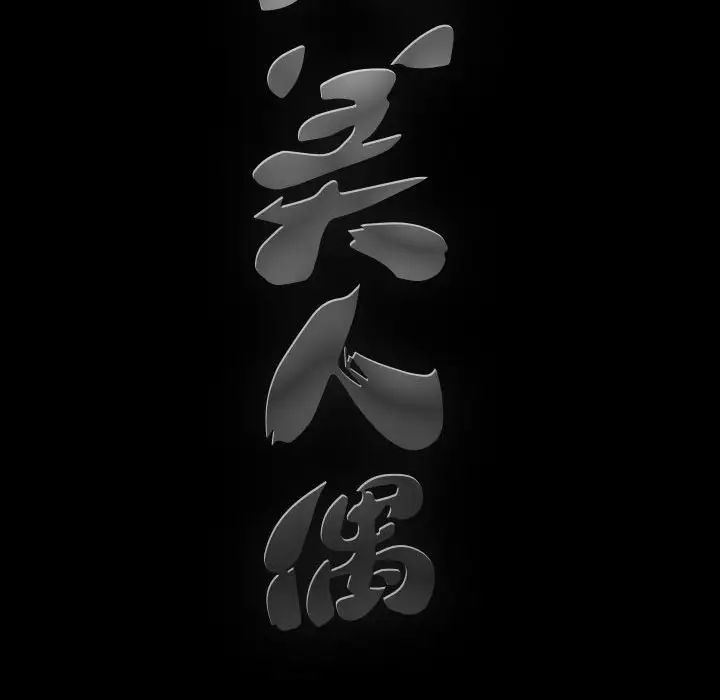 完美人偶第4话