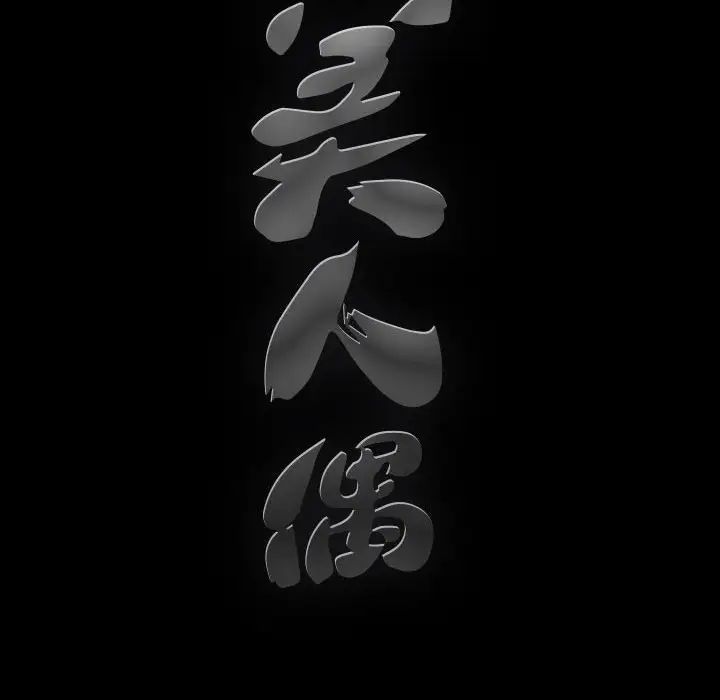 完美人偶第5話