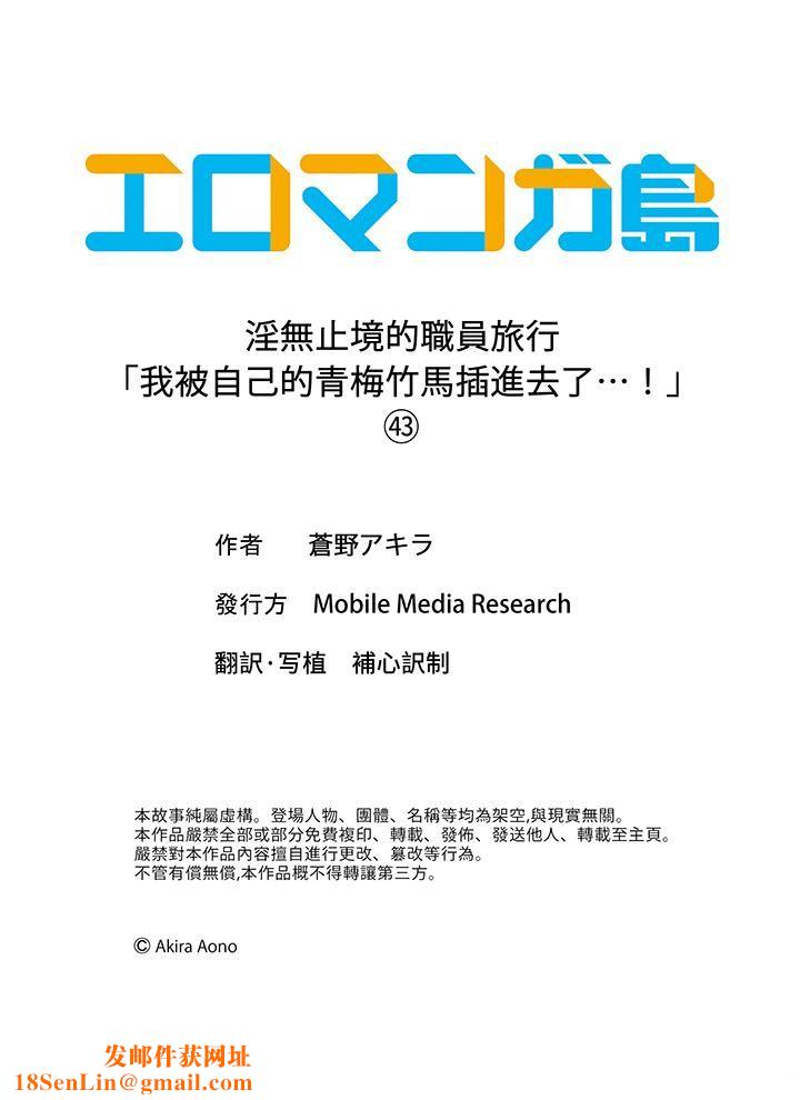 淫无止境的职员旅行「我被自己的青梅竹马插进去了…！」第43话