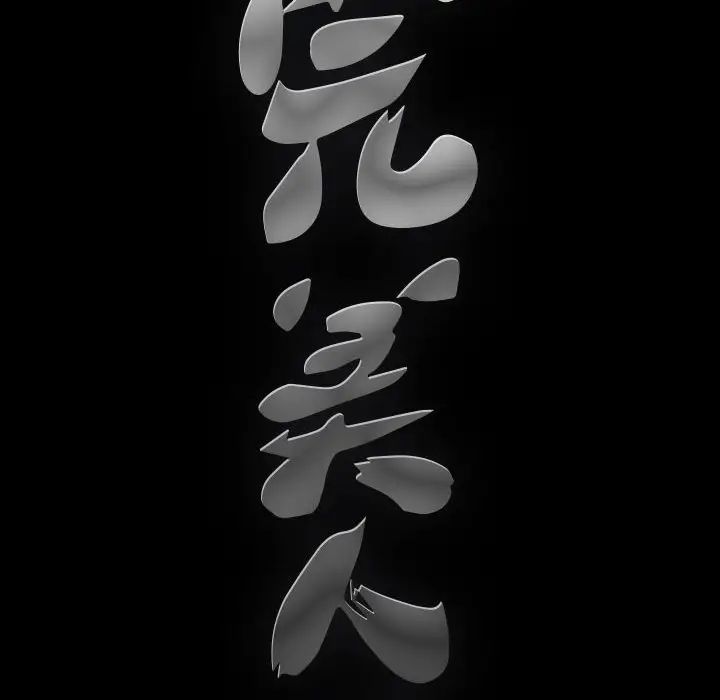 完美人偶第6话