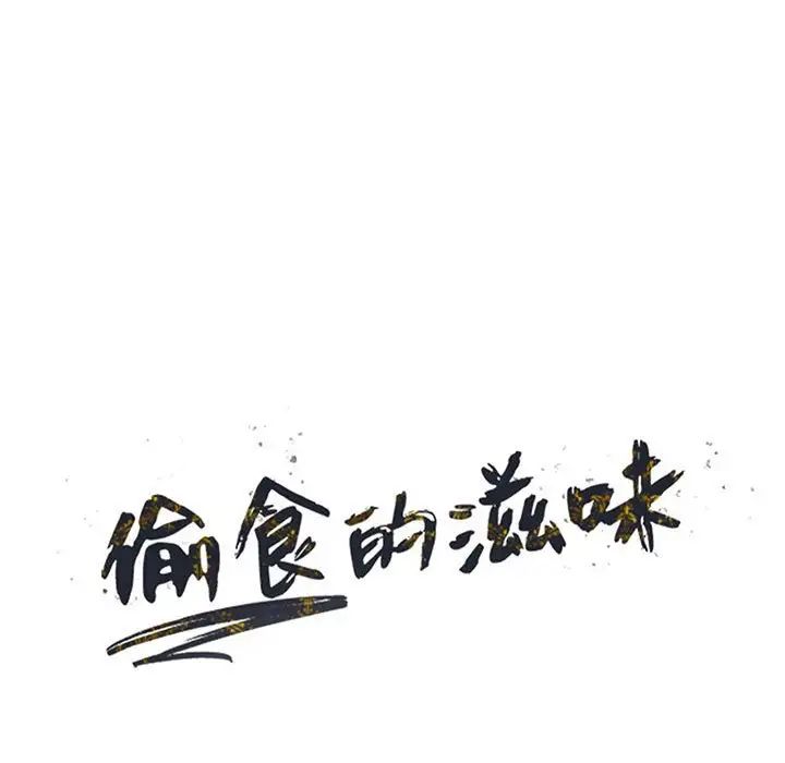 偷食的滋味第13話