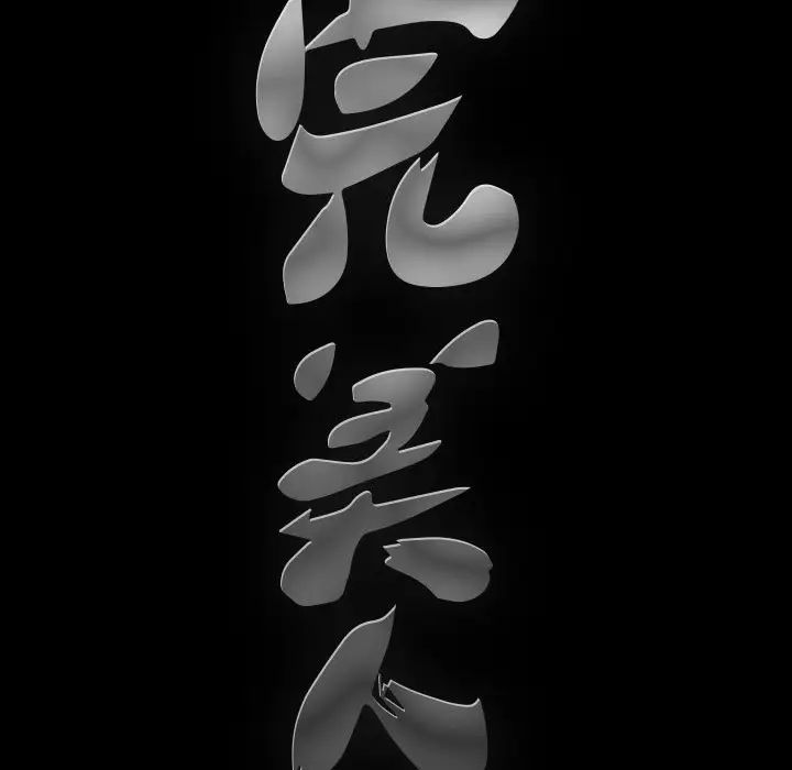 完美人偶第7话