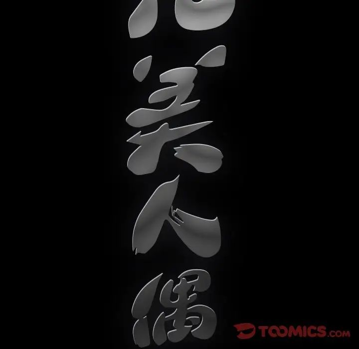 完美人偶第8话