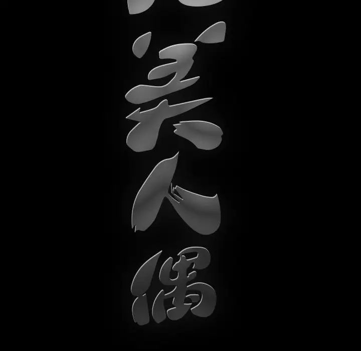 完美人偶第14话