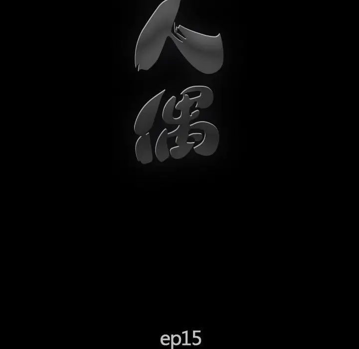 完美人偶第15话