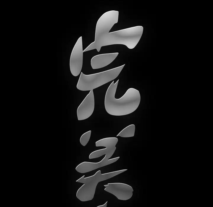 完美人偶第18話