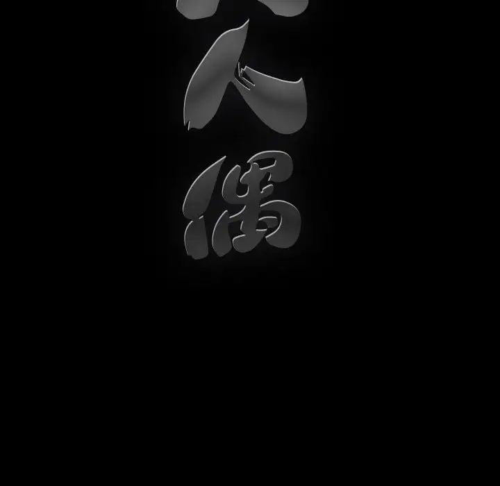 完美人偶第20话