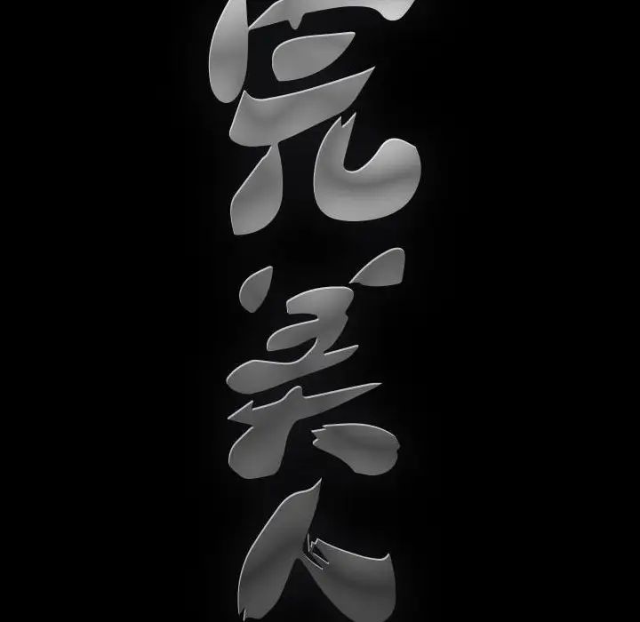 完美人偶第22話