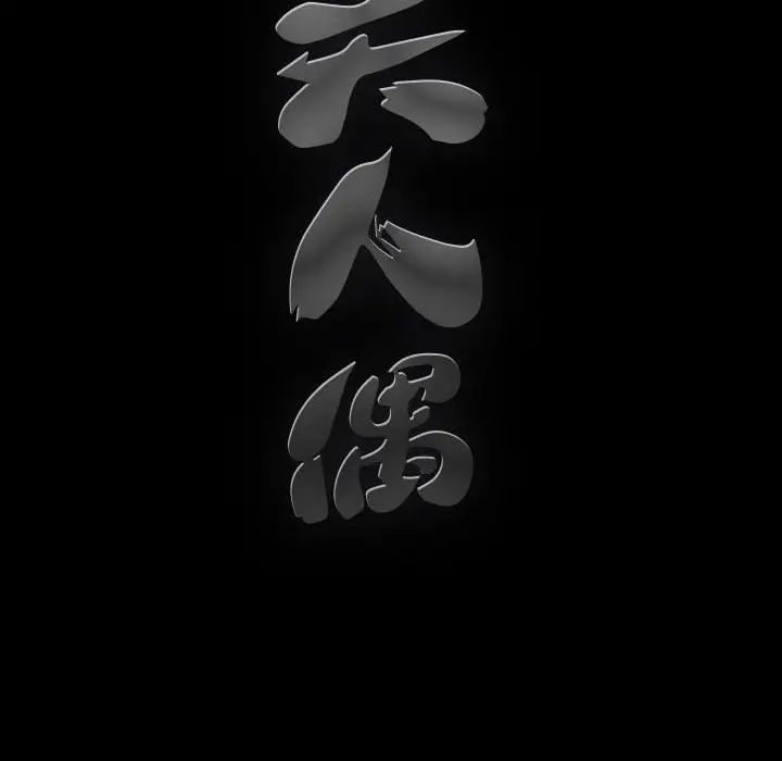 完美人偶第23话