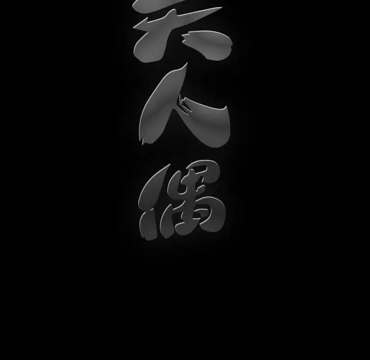完美人偶第23话