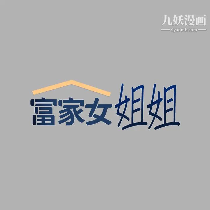 富家女姐姐第39話-我要摸遍妳的敏感帶