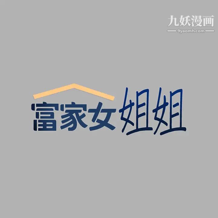 富家女姐姐第45話-留下來照顧我