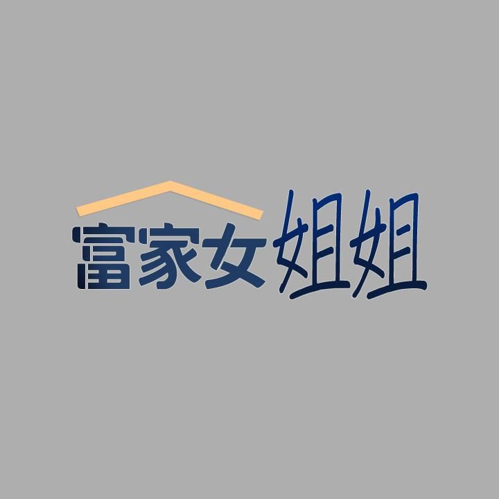 富家女姐姐第60话-你想玩「那个」吗?