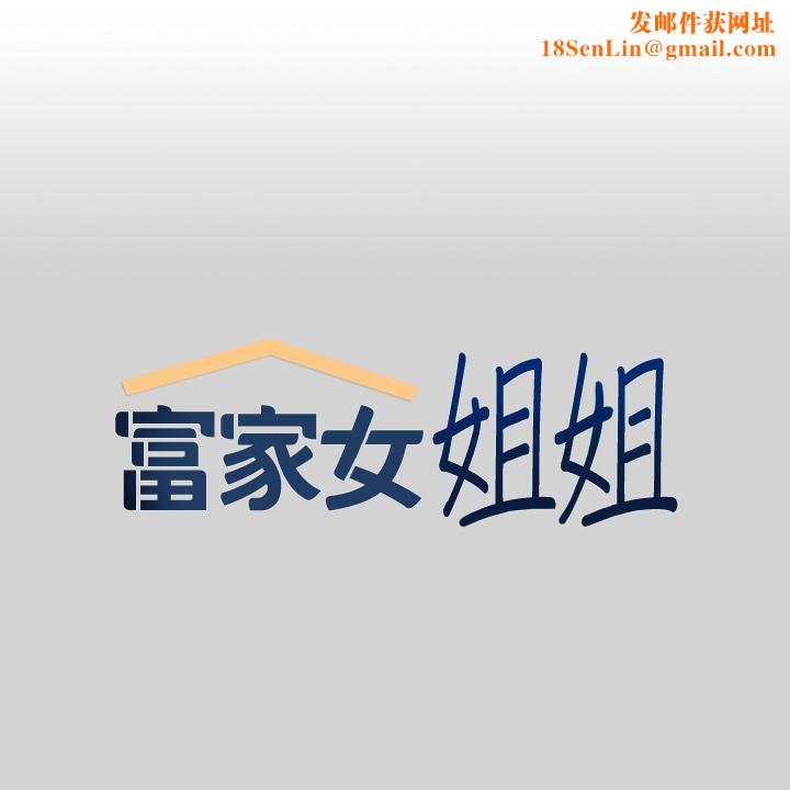 富家女姐姐第77話-讓人高潮連連的變態!