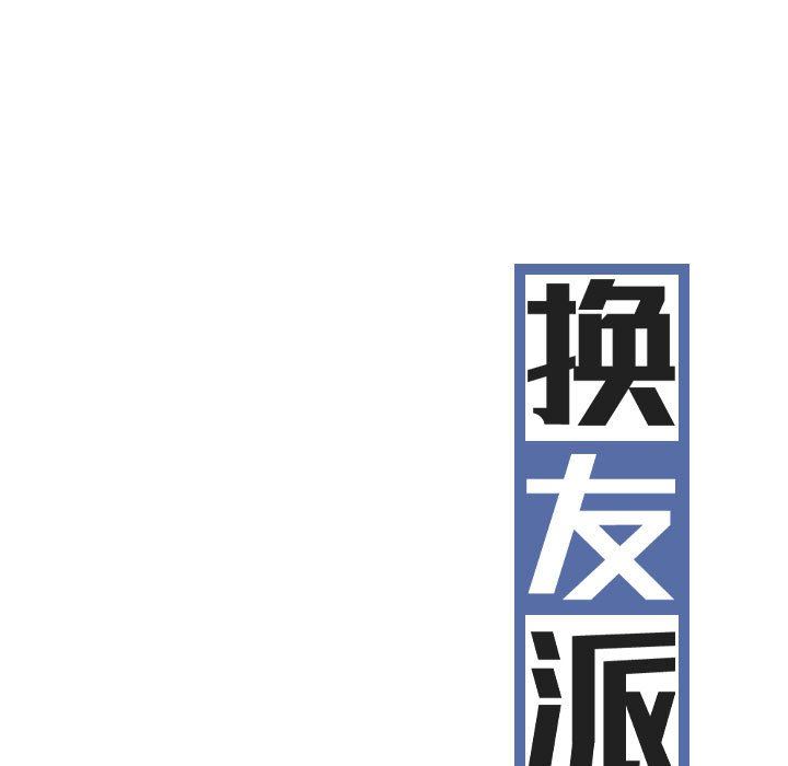 換“友”派對第9話