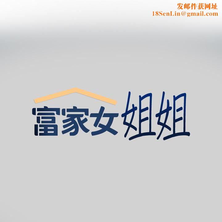富家女姐姐第81话-尽情折磨我吧♥